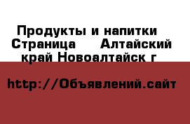  Продукты и напитки - Страница 4 . Алтайский край,Новоалтайск г.